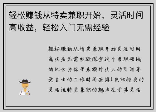 轻松赚钱从特卖兼职开始，灵活时间高收益，轻松入门无需经验
