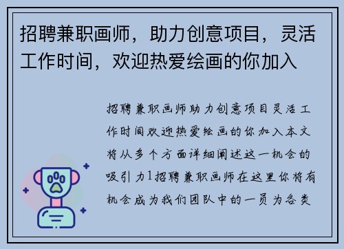 招聘兼职画师，助力创意项目，灵活工作时间，欢迎热爱绘画的你加入