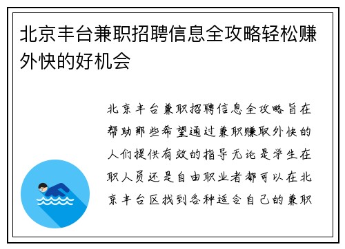 北京丰台兼职招聘信息全攻略轻松赚外快的好机会