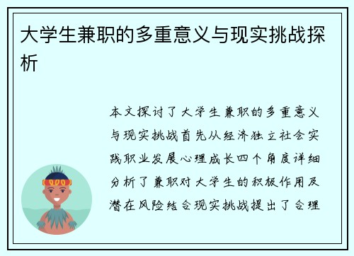 大学生兼职的多重意义与现实挑战探析