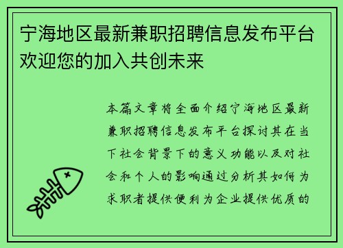 宁海地区最新兼职招聘信息发布平台欢迎您的加入共创未来