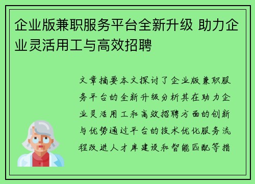 企业版兼职服务平台全新升级 助力企业灵活用工与高效招聘