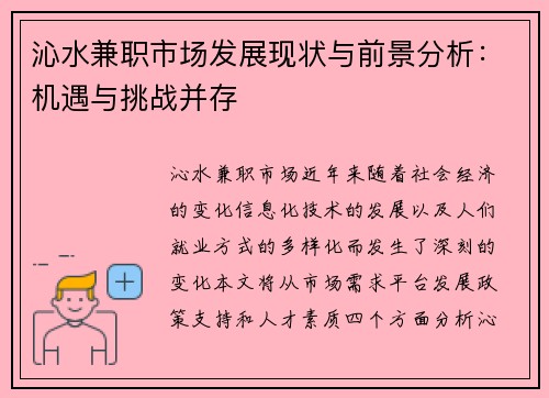 沁水兼职市场发展现状与前景分析：机遇与挑战并存