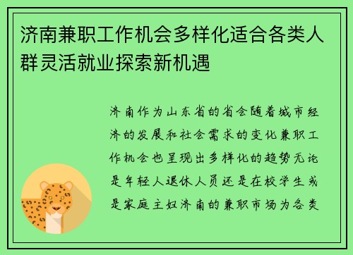 济南兼职工作机会多样化适合各类人群灵活就业探索新机遇