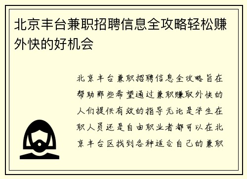 北京丰台兼职招聘信息全攻略轻松赚外快的好机会