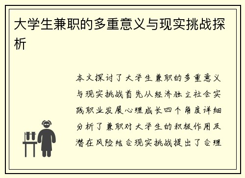 大学生兼职的多重意义与现实挑战探析