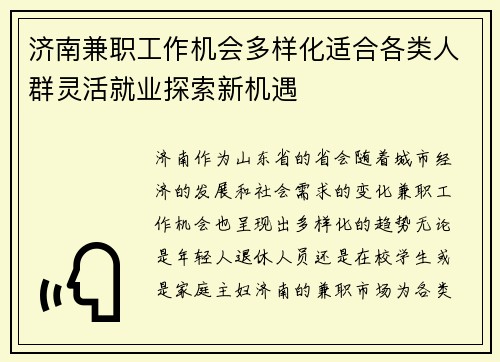 济南兼职工作机会多样化适合各类人群灵活就业探索新机遇
