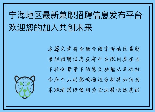 宁海地区最新兼职招聘信息发布平台欢迎您的加入共创未来