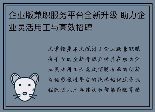 企业版兼职服务平台全新升级 助力企业灵活用工与高效招聘