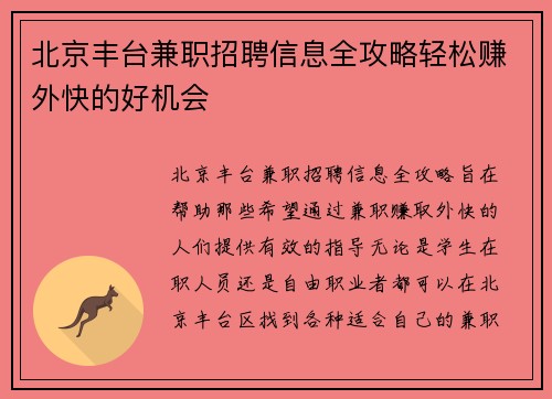 北京丰台兼职招聘信息全攻略轻松赚外快的好机会