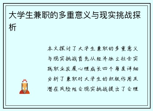 大学生兼职的多重意义与现实挑战探析