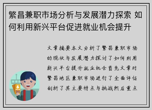 繁昌兼职市场分析与发展潜力探索 如何利用新兴平台促进就业机会提升