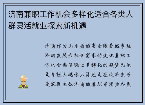 济南兼职工作机会多样化适合各类人群灵活就业探索新机遇