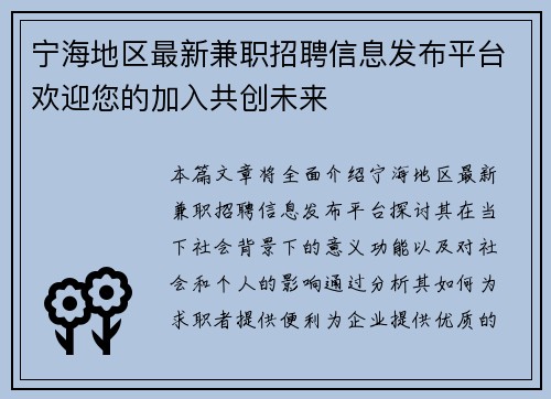 宁海地区最新兼职招聘信息发布平台欢迎您的加入共创未来