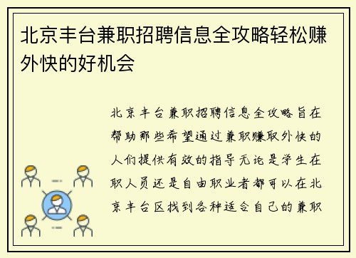 北京丰台兼职招聘信息全攻略轻松赚外快的好机会