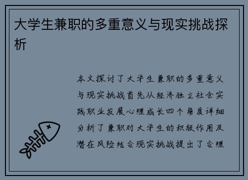 大学生兼职的多重意义与现实挑战探析