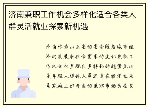 济南兼职工作机会多样化适合各类人群灵活就业探索新机遇
