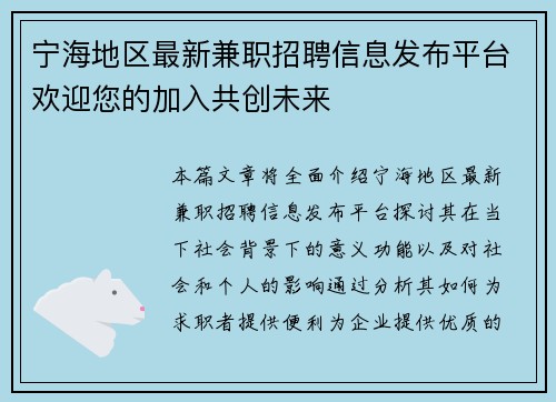 宁海地区最新兼职招聘信息发布平台欢迎您的加入共创未来