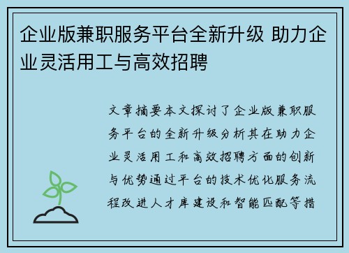 企业版兼职服务平台全新升级 助力企业灵活用工与高效招聘