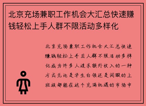 北京充场兼职工作机会大汇总快速赚钱轻松上手人群不限活动多样化