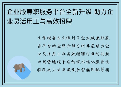 企业版兼职服务平台全新升级 助力企业灵活用工与高效招聘