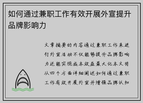 如何通过兼职工作有效开展外宣提升品牌影响力