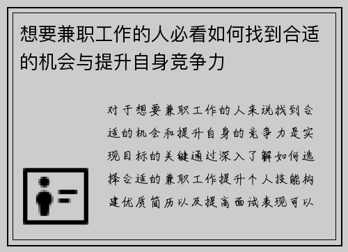 想要兼职工作的人必看如何找到合适的机会与提升自身竞争力
