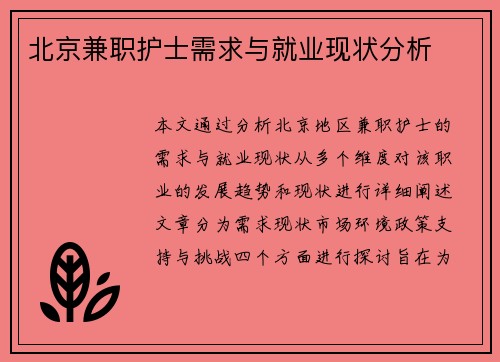 北京兼职护士需求与就业现状分析