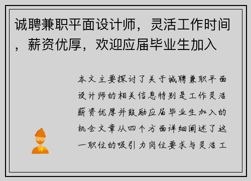 诚聘兼职平面设计师，灵活工作时间，薪资优厚，欢迎应届毕业生加入