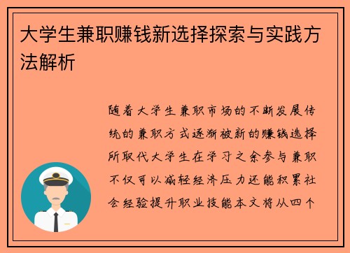 大学生兼职赚钱新选择探索与实践方法解析
