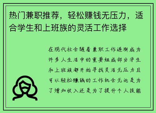 热门兼职推荐，轻松赚钱无压力，适合学生和上班族的灵活工作选择