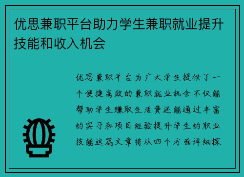 优思兼职平台助力学生兼职就业提升技能和收入机会