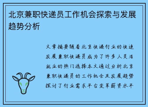 北京兼职快递员工作机会探索与发展趋势分析