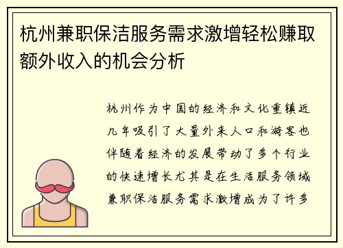 杭州兼职保洁服务需求激增轻松赚取额外收入的机会分析