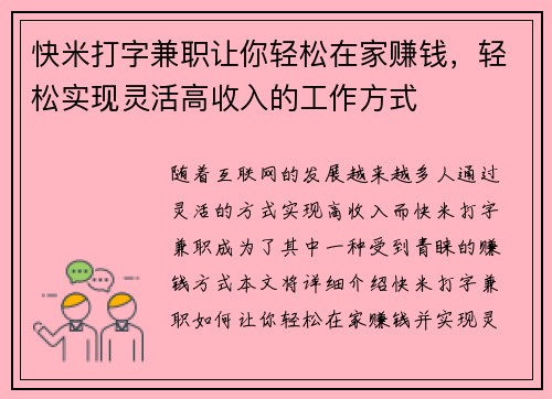 快米打字兼职让你轻松在家赚钱，轻松实现灵活高收入的工作方式