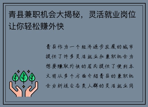 青县兼职机会大揭秘，灵活就业岗位让你轻松赚外快