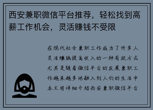 西安兼职微信平台推荐，轻松找到高薪工作机会，灵活赚钱不受限