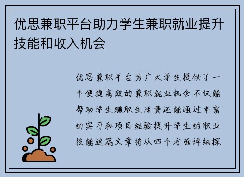优思兼职平台助力学生兼职就业提升技能和收入机会