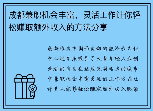 成都兼职机会丰富，灵活工作让你轻松赚取额外收入的方法分享