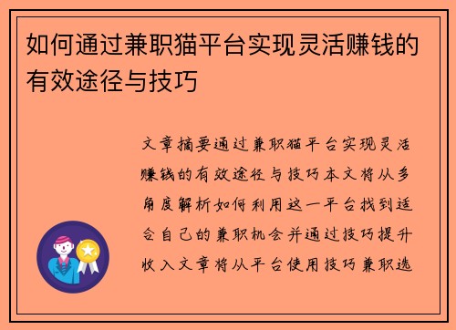 如何通过兼职猫平台实现灵活赚钱的有效途径与技巧