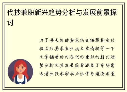 代抄兼职新兴趋势分析与发展前景探讨