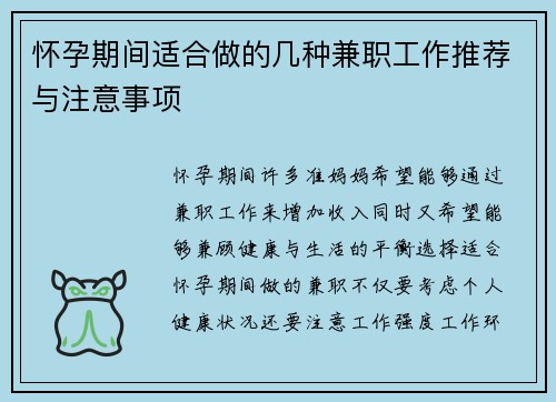 怀孕期间适合做的几种兼职工作推荐与注意事项