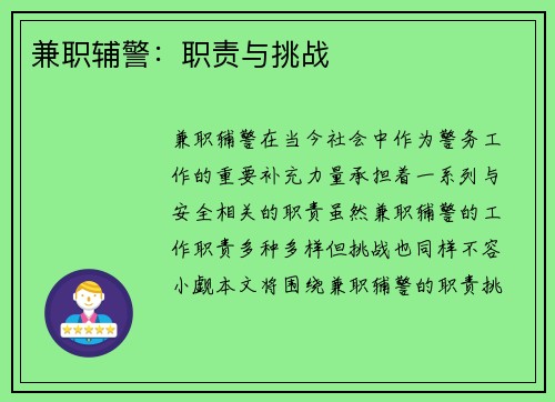 兼职辅警：职责与挑战