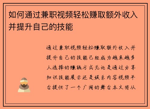 如何通过兼职视频轻松赚取额外收入并提升自己的技能