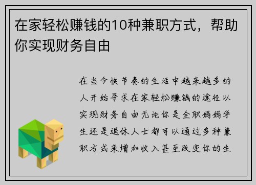 在家轻松赚钱的10种兼职方式，帮助你实现财务自由
