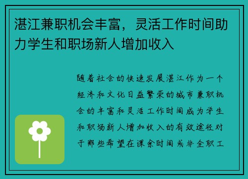 湛江兼职机会丰富，灵活工作时间助力学生和职场新人增加收入