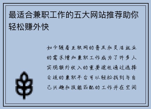 最适合兼职工作的五大网站推荐助你轻松赚外快