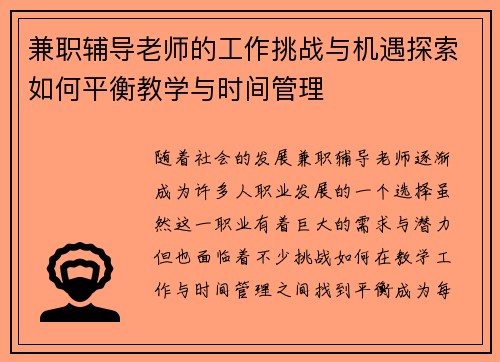 兼职辅导老师的工作挑战与机遇探索如何平衡教学与时间管理