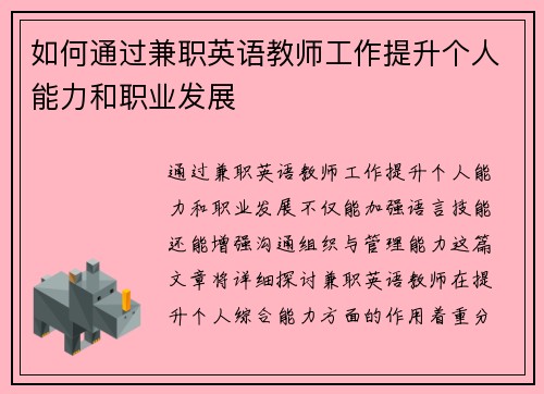 如何通过兼职英语教师工作提升个人能力和职业发展