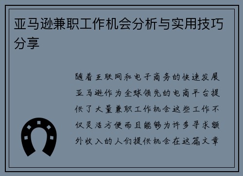 亚马逊兼职工作机会分析与实用技巧分享